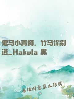 鬼马小青梅，竹马你别逃